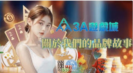 3A娛樂城：為玩家提供前所未有的娛樂體驗