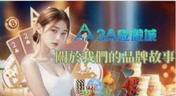 3A娛樂城：為玩家提供前所未有的娛樂體驗