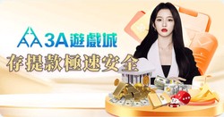 如何在3A娛樂城中輕鬆賺取豐厚獎勳